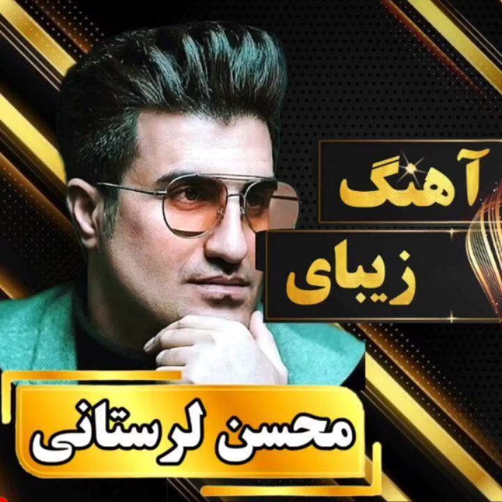 mohsen lorestanioriginal instagram on Pinno اهنگ زیبا و احساسی