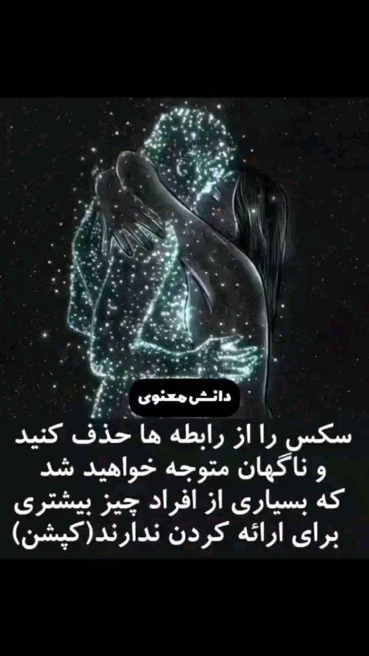 spiritual_farsi@instagram on Pinno: سکس را از رابطه ها حذف کنید و ناگهان  مت...