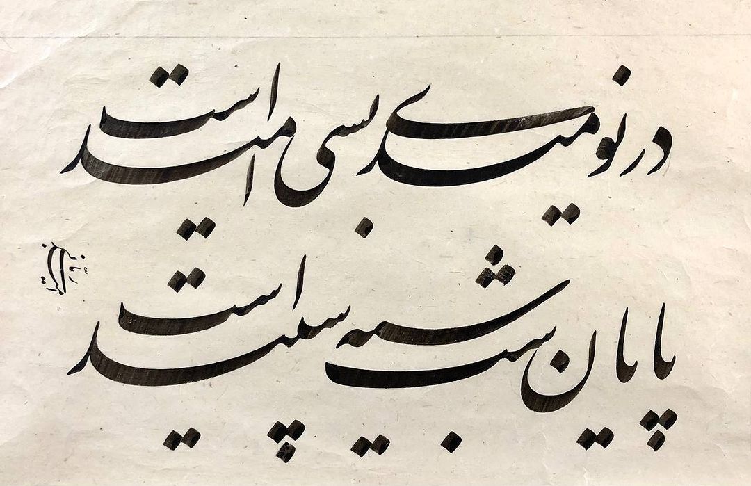 Omid Rabbani on Pinno: #امید_ربانی#در_نوامیدی_بسی_امید_است#پایا...