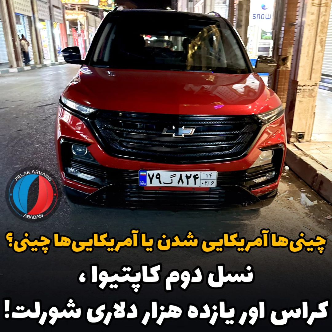 pelak_arvand@instagram on Pinno: 🇮🇷 به نظر خودم یه زمانی این لوگو شورلت ...