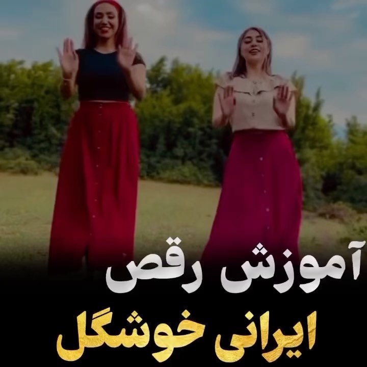 Video by آموزش رقص _مبتدی تا پیشرفته on Pinno: 😍😍آموزش رقص ایرانی خوشگل ...